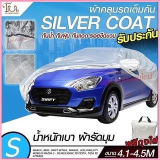 ผ้าคลุมรถยนต์ ผ้า SILVER CORT หนาพิเศษ 170เส้นด้าย ผ้าคลุมรถกระบะ ผ้าคลุมรถ ฟรีถุงผ้า ( ผ้าคลุมรถเก๋งและกะบะ S M L XXL )