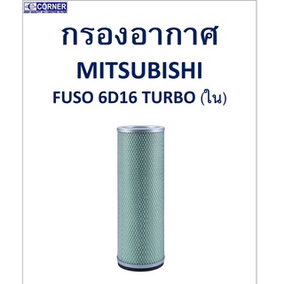 SALE!!🔥พร้อมส่ง🔥MSA02 กรองอากาศ Mitsubishi Fuso 6D16 Turbo (ใน) 🔥🔥🔥