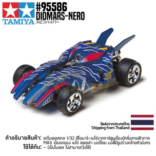 [ชุดโมเดลสเกลประกอบเอง] TAMIYA 95586 1/32 Diomars-Nero (Mechanical Mini 4WD) โมเดลทามิย่าแท้ model