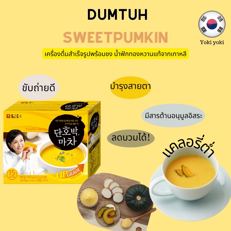 ☕️น้ำฟักทองยี่ห้อDamtuh ผสมมีใยอาหาร โปรตีน วิตามินและแร่ธาติ ☕️และสารอาหารมากมาย☕️นำเข้าเกาหลี