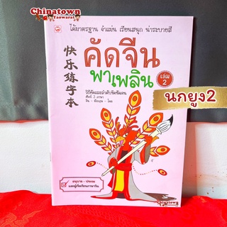 สมุด คัดจีนพาเพลิน เล่ม นกยูง2🧧เรียนภาษาจีนด้วยตนเอง คัดจีน Hsk คัดจีนพื้นฐาน สมุดคัดจีน คัดจีนพาเพลิน คำศัพท์จีน