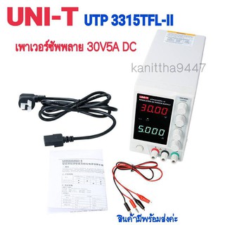 UNI-T UTP3315TFL -ii DC Power Supplyเพาเวอร์ซัพพลายปรับค่าได้แบบดิจิตอลขนาด 30v 5A สินค้าแท้100%