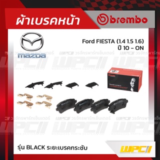 BREMBO ผ้าเบรคหน้า FORD MAZDA SUZUKI FIESTA ปี10-ON, MAZDA 2 DE ปี09-13, SWIFT GLX/ GLX NAVI ปี18-ON, ERTIGA ปี13-16 ...