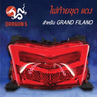 HMA ไฟท้ายชุด ไฟท้าย GRAND FILANO (2016-2018), แกรนฟิลาโน่ L.E.D แดง 4631-257-ZR