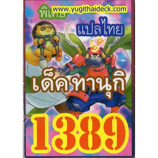 ยูกิพิเศษ zexal แปลไทย เด็ค ทานุกิ  1389