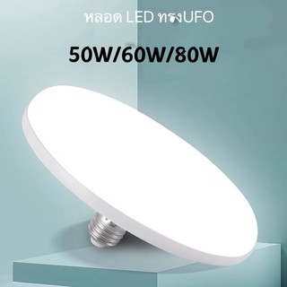 หลอดไฟ LED ทรง UFO ขนาด แสงกระจายกว้าง 200 องศา ประหยัดไฟ LED PAE 50W/60W/80W PAE หลอดไฟ ประหยัดพลังงาน แสงขาว ทรงจานบิน