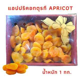 แอปปริคอทตุรกี Apricot อบแห้งไม่ใส่น้ำตาล มาในกล่องกิ๊ฟเซ็ท สวยงาม น้ำหนัก 1,000 กรัม