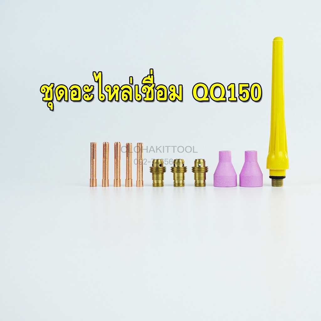 อะไหล่QQ150 ชุดอะไหล่เชื่อมQQ150 คุณภาพ