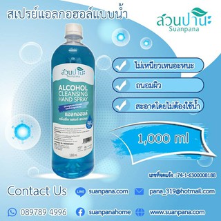 แอลกอฮอล์ คลีนซิ่ง แฮนด์ สเปรย์ 1000 มล ชนิดเติม