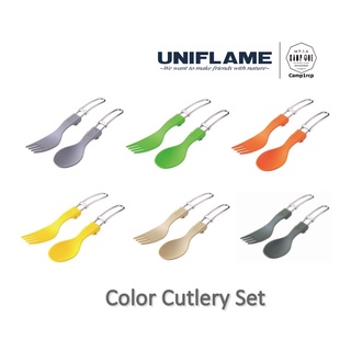 [ส่งเร็ว/ถูกสุด/มีประกัน]  ชุดช้อนส้อม Uniflame Color Cutlery  [แคมป์ แค้มปิ้ง  นนทบุรี]