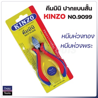 KINZO คีมมินิ ปากแบนสั้นรุ่น 9099 แบบพิเศษด้ามหนาคีมปากแบน คีมหนีบห่วงพระ คีมหนีบห่วงทอง อุปกรณ์พระ คุณภาพดี แรงหนีบสูง