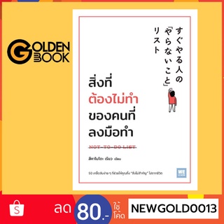 Goldenbook : หนังสือ    สิ่งที่ต้องไม่ทำของคนที่ลงมือทำ