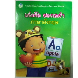 เก่งคัด สะกดคำ ภาษาอังกฤษ อนุบาล (โลกหนังสือ)