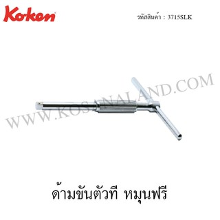 Koken ด้ามขันตัวที หมุนฟรี รุ่น 3715SLK (Spinning Slide T-Handle Wrenches)