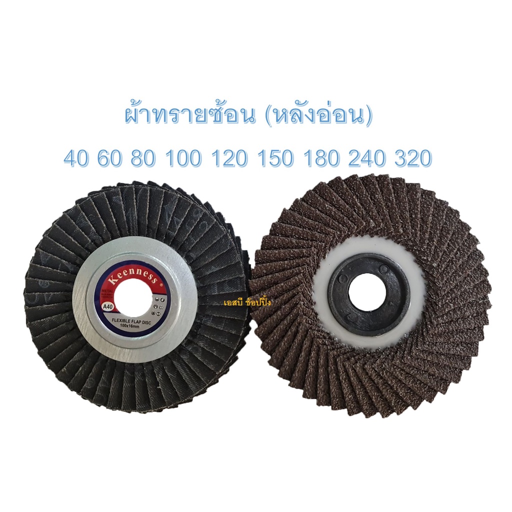 กระดาษทรายซ้อนหลังอ่อน ทรายซ้อนหลังอ่อน Keenness 4นิ้ว (หลังอ่อน) 1 อัน