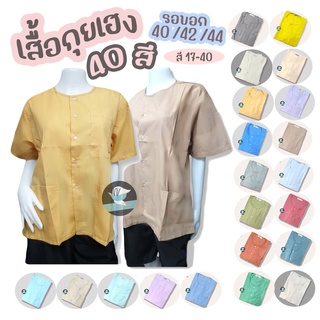 เสื้อกุยเฮง เสื้อผ้าป่าน เบอร์ 40/42/44 (สี 17-40) สวมใส่สบาย บางเบา เสื้อทำบุญ เสื้อคนแก่ เสื้อร้านนวด