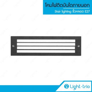 Lighttrio โคมไฟส่องขั้นบันไดภายนอก Stair lighting ไฟติดบันได รุ่น STEP-150 - สีดำ (ไม่รวมหลอดไฟ)