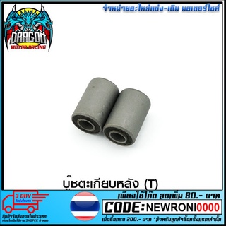 บู๊ชตะเกียบหลัง (T) RC80 RC100 FR80 (4113033122000)