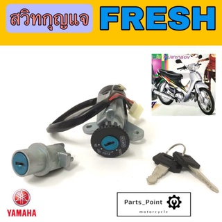 FRESH สวิทกุญแจ Fresh สวิตช์กุญแจ เฟรช สวิทกุญแจ Yamaha Fresh Ket Set