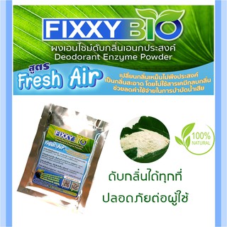 Fixxybio ผงเอนไซม์ Deodorant enzyme ดับกลิ่น กำจัดกลิ่น ดับกลิ่นห้อง กลิ่นในรถ ดับกลิ่นท่อน้ำ ดับกลิ่นโถส้วม กำจัดกลิ่น