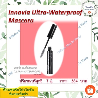 กิฟฟารีน อินโนเวีย อัลตร้า วอเตอร์พรูฟ มาสคาร่า(Innovia Ultra-Waterproof Mascara) ล็อคขนตาให้สวยคม งอนงามตลอดวัน