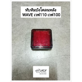 ทับทิมบังโคลนหลัง WAVE เวฟ W110 W100 HONDA สีแดง