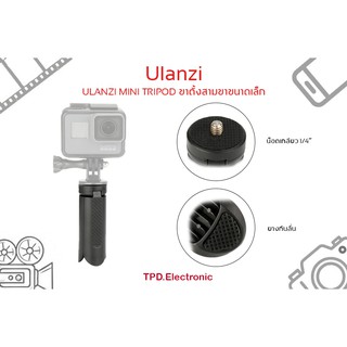 ULANZI MINI TRIPOD ขาตั้งสามขาขนาดเล็ก