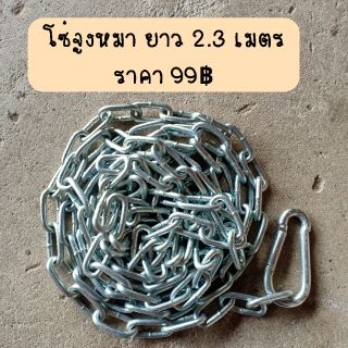 โซ่หมา สำหรับสัตว์เลี้ยง โซ่จูงหมา ยาว 2.3เมตร ขนาดโซ่ 3มิล …