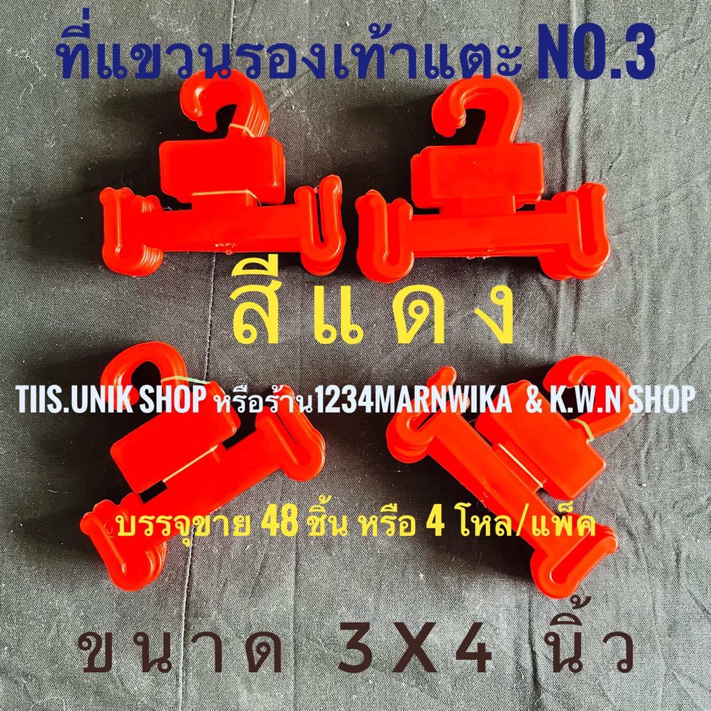 ที่โชว์รองเท้า ตะขอแขวนรองเท้าแตะ บรรจุขาย 48 ชิ้น หรือ 4 โหล/แพ๊ค ที่แขวนรองเท้า ทำจากพลาสติก มีหลายสีให้เลือก