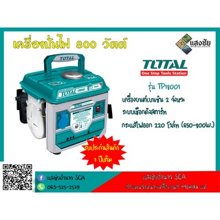 เครื่องปั่นไฟ 800 วัตต์ Total รุ่น TP18001 (เครื่องยนต์เบนซิน 2 จังหวะ)