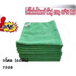 ผ้าไมโครไฟเบอร์ เนื้อฟู 220g 50*50 (60ผืน)