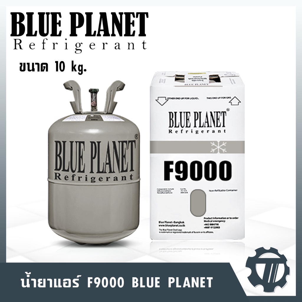 น้ำยาแอร์ Blue planet F9000 น้ำยาเติมแอร์ น้ำหนัก 10 กก. สามารถใช้ถังเติมได้ ซื้อง่าย ใช้สะดวก ราคาถ