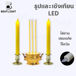 ชุดธูป 3ดอก พร้อมเทียนคู่ LED ใส่ถ่าน ปลอดภัย ไร้ควัน