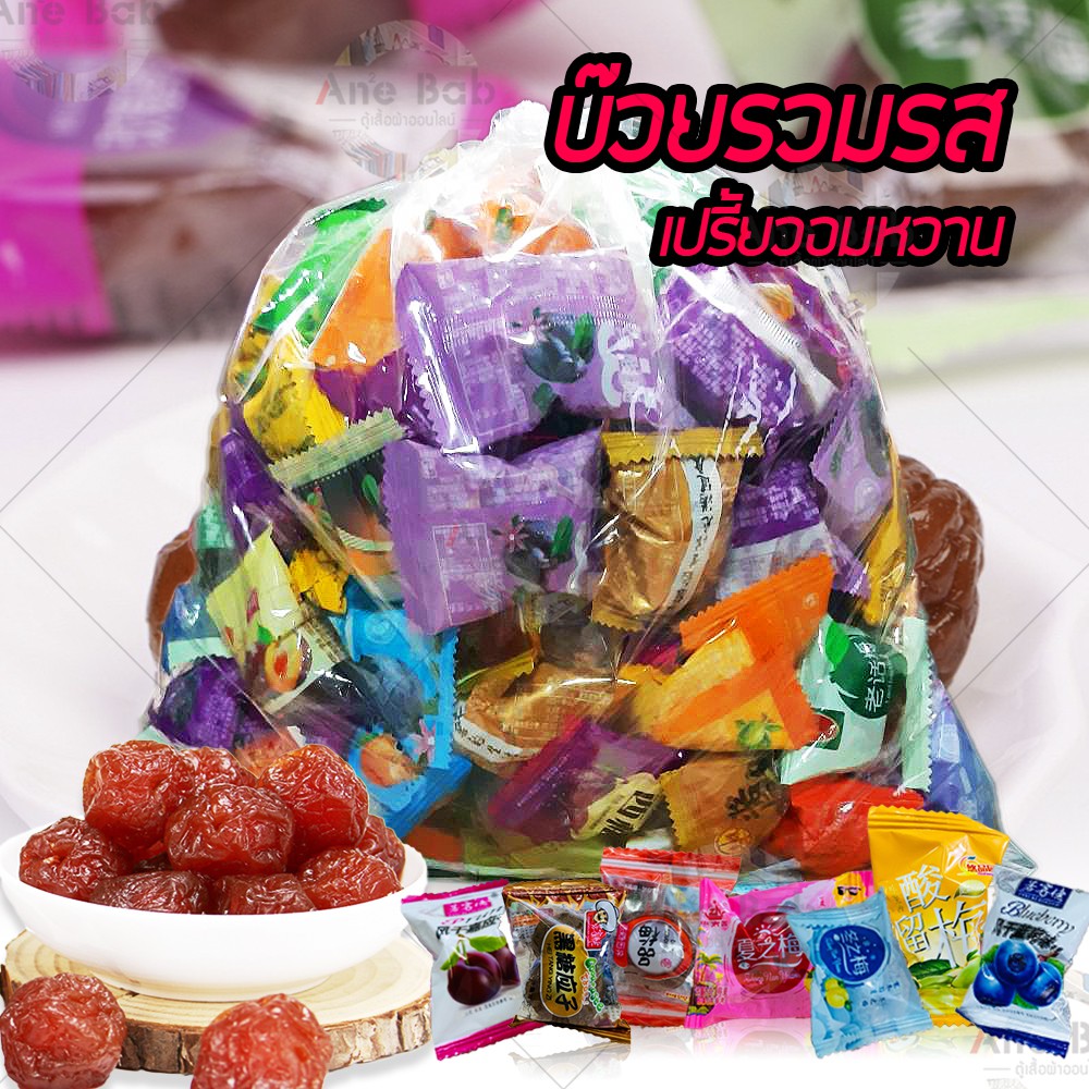บ๊วยรวมรส 500-1000กรัม กินเล่น ของฝาก ผลไม้อบแห้ง แก้ง่วง อร่อย