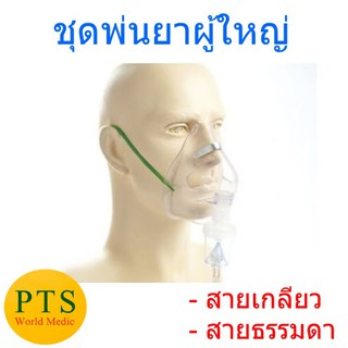 (exp 05-2023) ชุดพ่นยาหน้ากากผู้ใหญ่ Nebulizer Mask Adult Galemed