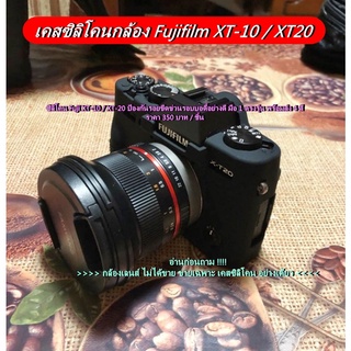 ซิลิโคน Fuji XT-10 / XT-20 ป้องกันรอยขีดข่วนรอบบอดี้อย่างดี มือ 1 ตรงรุ่น พร้อมส่ง 4 สี