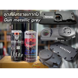 สีเทากัน ผิวยิงทราย รหัส GUN METALLIC GREY