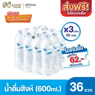 [ส่งฟรี X 3 แพ็ค] น้ำดื่มสิงห์ 600มล. แพ็ค 12 ขวด (ยกแพ็ค 3 แพ็ค : รวม 36 ขวด)