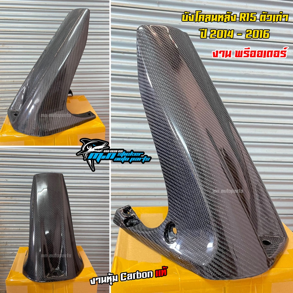 บังโคลนหลัง คาร์บอน R15 ตัวเก่า