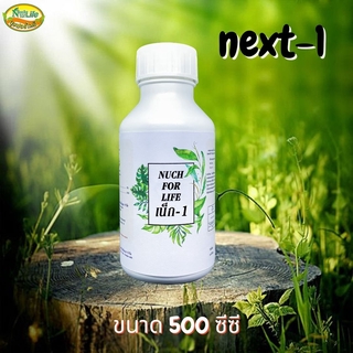 เน็ก 1 ขนาด 500cc /ปุ๋ยน้ำ อาหารเสริมพืช / สินค้าเกษตรปลอดภัย