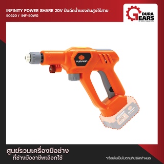 Pumpkin INFINITY POWER SHARE 20V ปืนฉีดน้ำแรงดันสูงไร้สาย  INF-50WG  ไม่รวมแบตเตอรี่