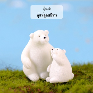 ตุ๊กตาจิ่ว - คู่แม่ลูกหมีขาวขั้วโลก