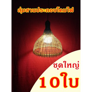 สุ่มสานประกอบโคมไฟ 10 ใบ เหมาะสำหรับตกแต่งสถานที่ แต่งโคมไฟ แต่งสวน เส้นผ่านศูนย์กลาง 8 นิ้ว เคลือบน้ำยาอย่างดี