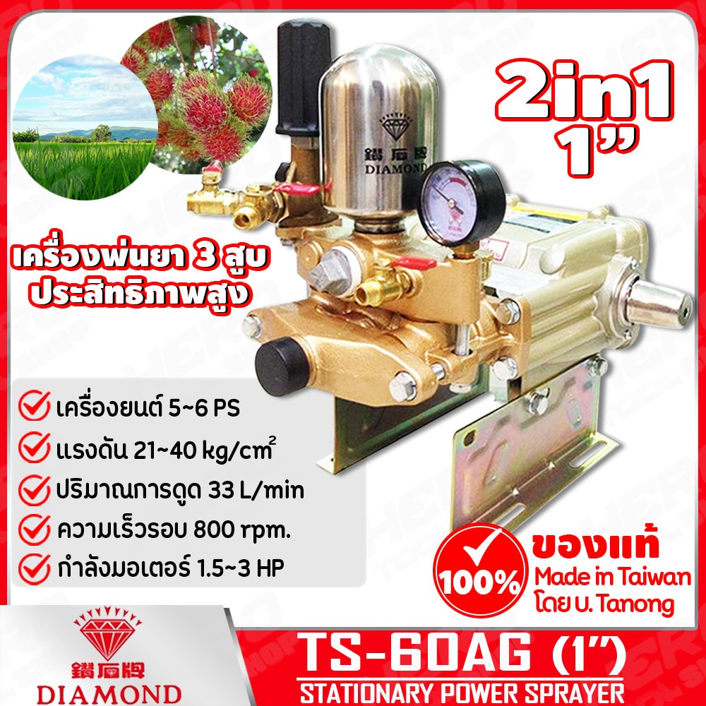 DIAMOND เครื่องพ่นยา 3สูบ ระบบ 2in1 ขนาด 1นิ้ว ตราเพชร (แท้100%) รุ่น TS-60AG สีทอง (Made in Taiwan 