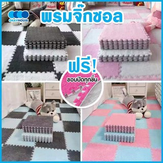 พร้อมส่งokayhouse/ พรมจิ๊กซอว์ พรมกำมะหยี่ 30X30 หนา1 ซม พรม ตกแต่งห้อง พื้นผิวนุ่ม ยึดติดพื้นดี ไม่ลื่นไถล