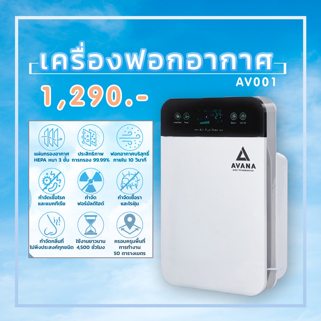 เครื่องฟอกอากาศ AVANA AV001 กรองฝุ่น ควัน สารก่อภูมิแพ้