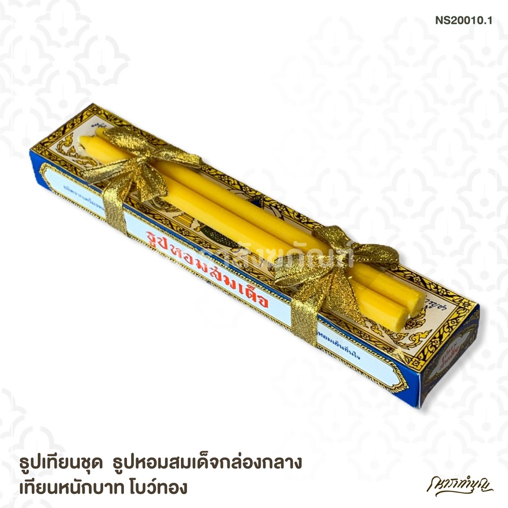 ธูปเทียนชุด ธูปหอมสมเด็จกล่องกลาง เทียนหนักบาท โบว์ทอง 2 ชั้น