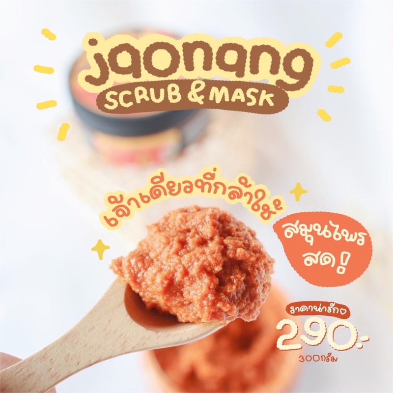 Jaonang Scrub สครับสมุนไพรสด 14 ชนิด by Pandady ส่งฟรี‼️