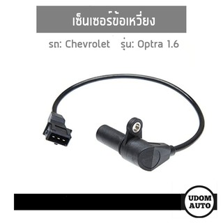 Chevrolet เซ็นเซอร์ข้อเหวี่ยง สำหรับ Chevrolet Optra 1.6 เชฟโรเลต ออฟตร้า 79364 /FAE