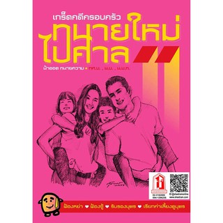 ทนายความ ทนายใหม่ไปศาล เล่ม 11 เกร็ดคดีครอบครัว (วชิรวิทย์ อิสระนุสรณ์ (น้าออด))